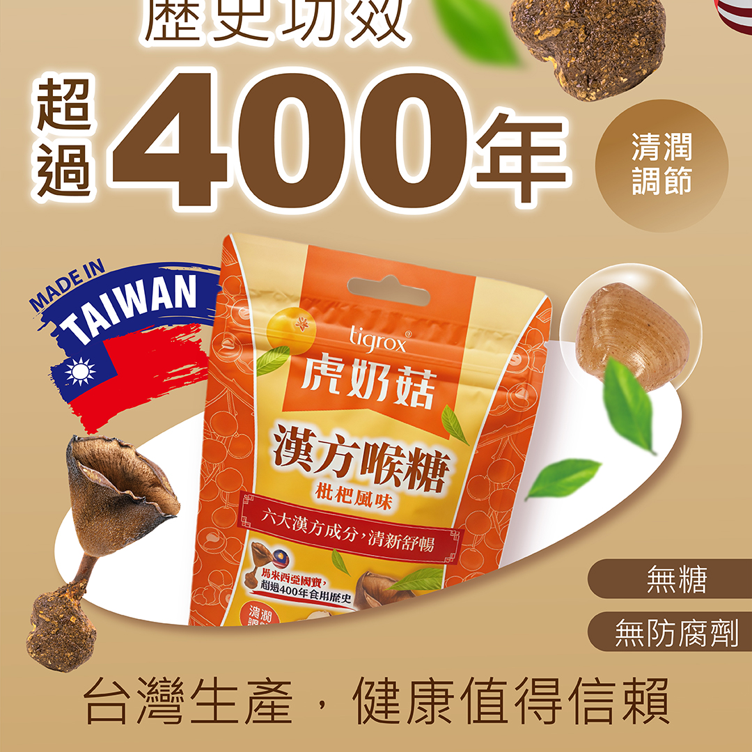 Tigrox 虎奶菇漢方喉糖 商品說明 3