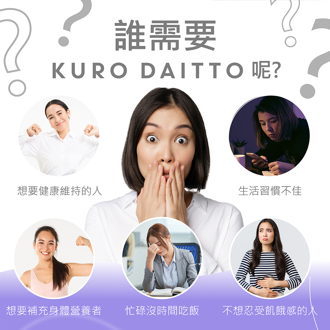 KURO DAITTO 營養纖寶沖泡飲 商品說明 10