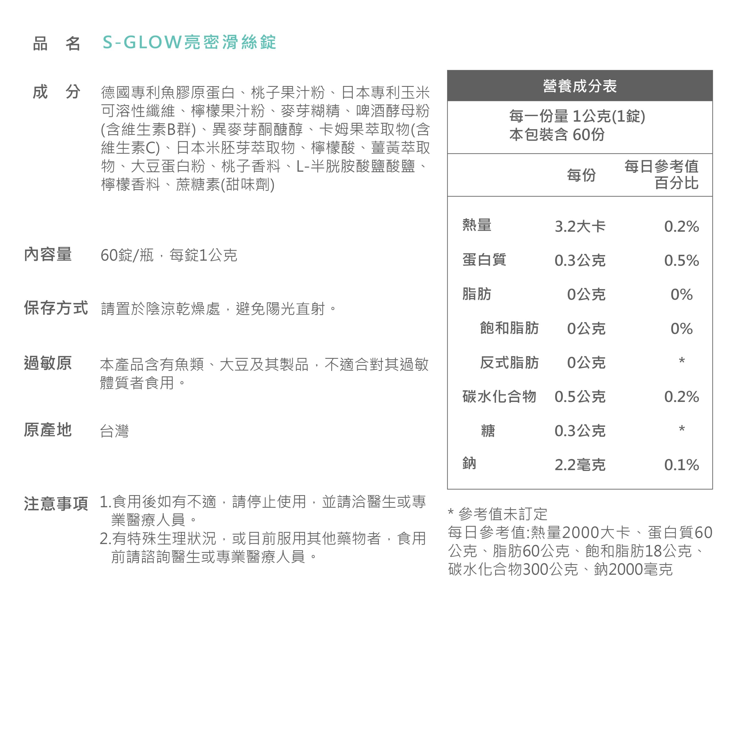 S-GLOW 亮密滑絲錠 商品說明 19