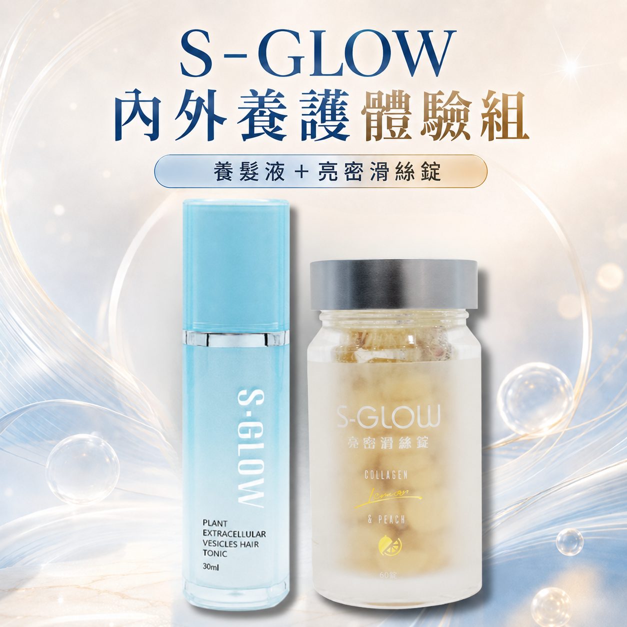 S-GLOW 內外養護特惠組 商品說明 1|養髮液與亮密滑絲錠