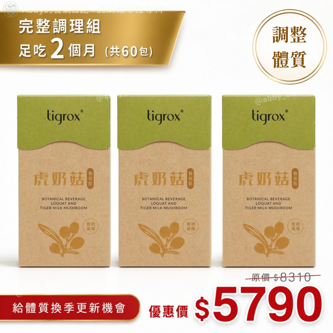 虎奶菇x完整調理組(60包)|專科醫師真心推薦・唯樂台灣授權經銷・正品保障