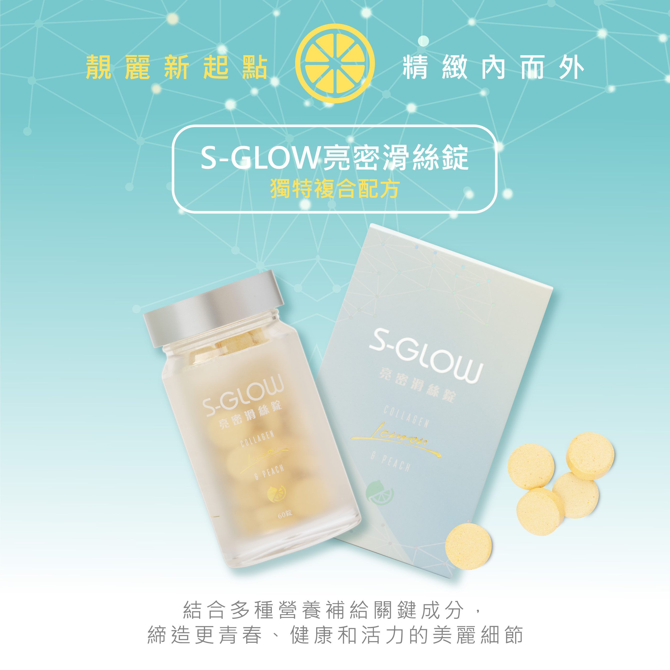 S-GLOW 亮密滑絲錠 商品說明 13