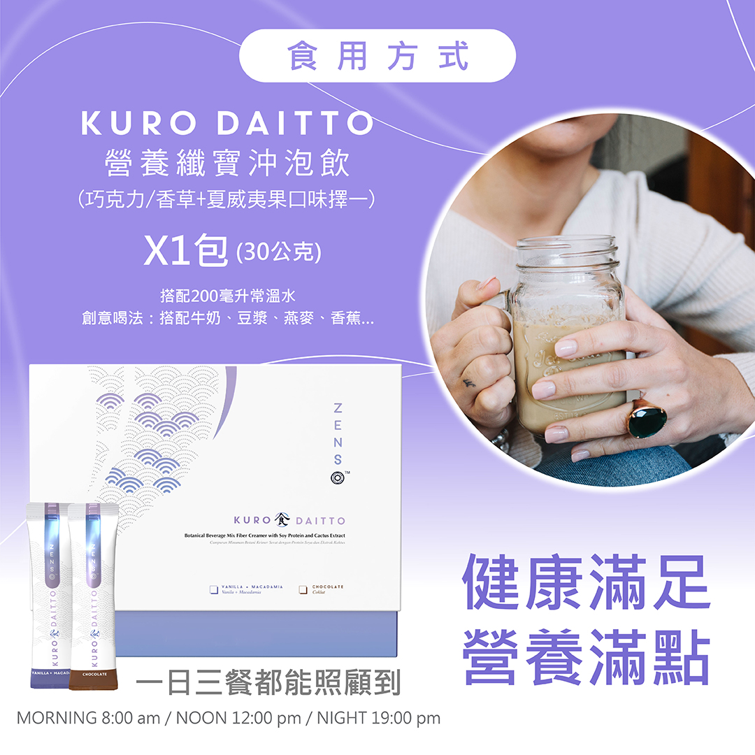 KURO DAITTO 營養纖寶沖泡飲 商品說明 11