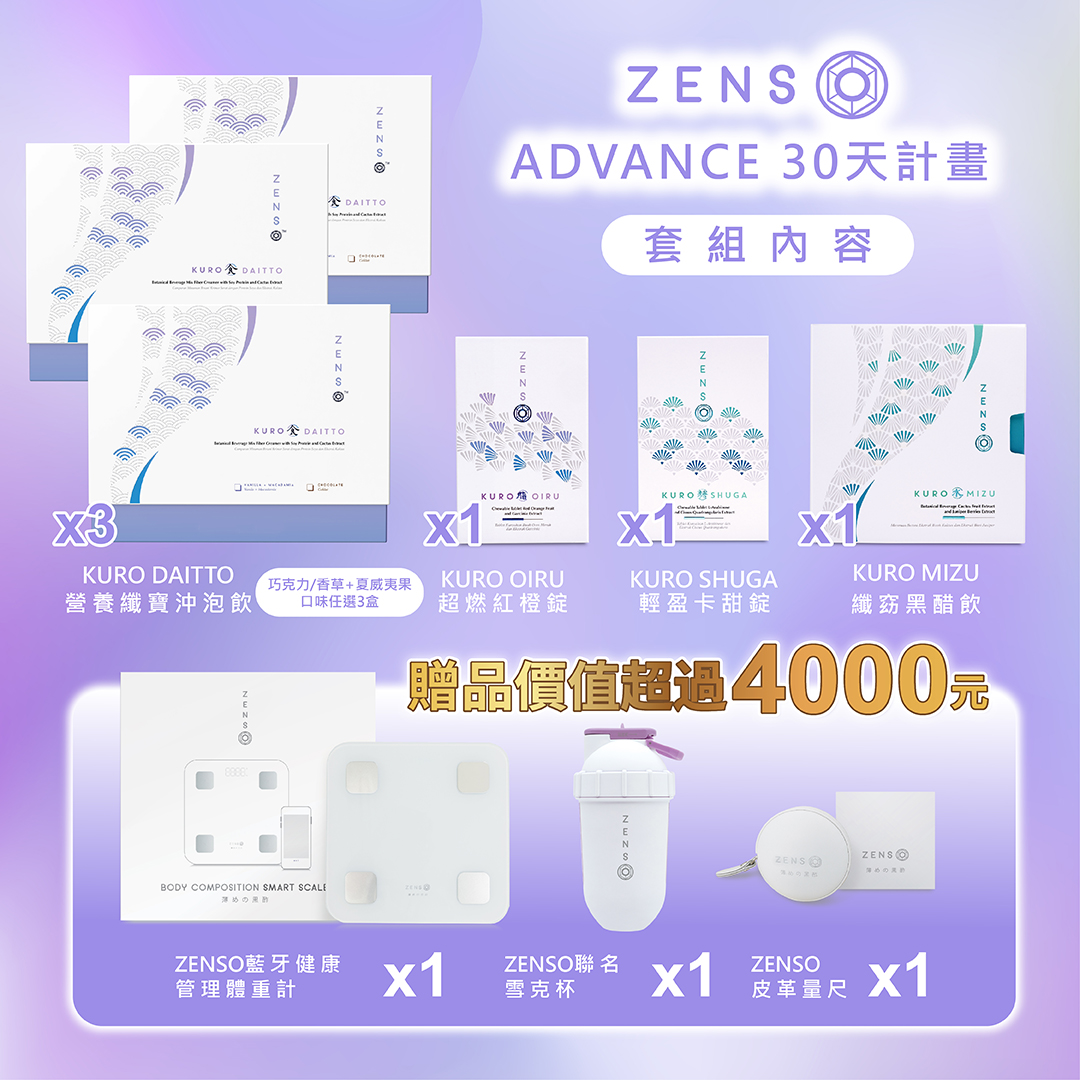 ZENSO Advance 30天計畫 商品說明 12