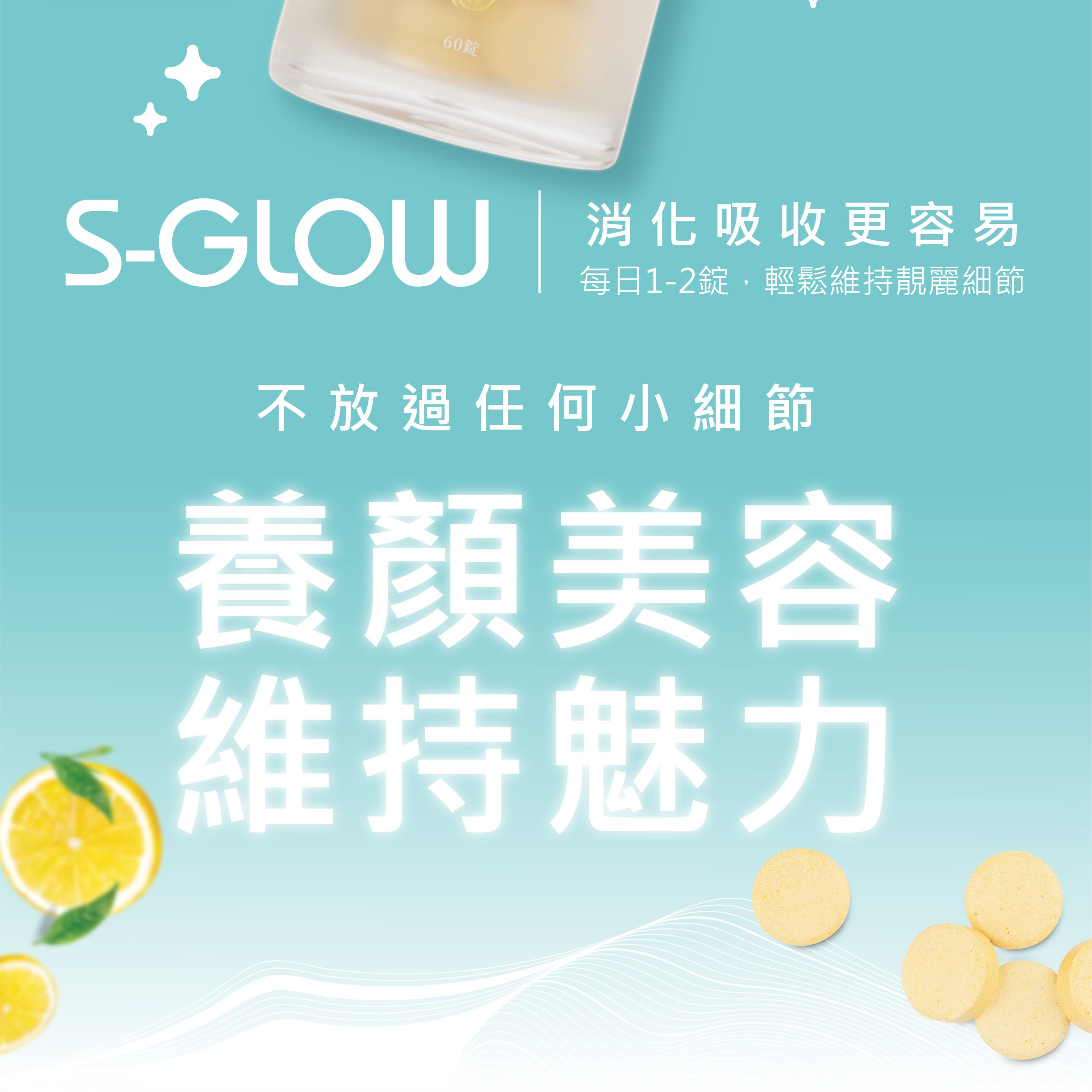 S-GLOW 亮密滑絲錠 商品說明 2｜亮澤髮絲與內在營養