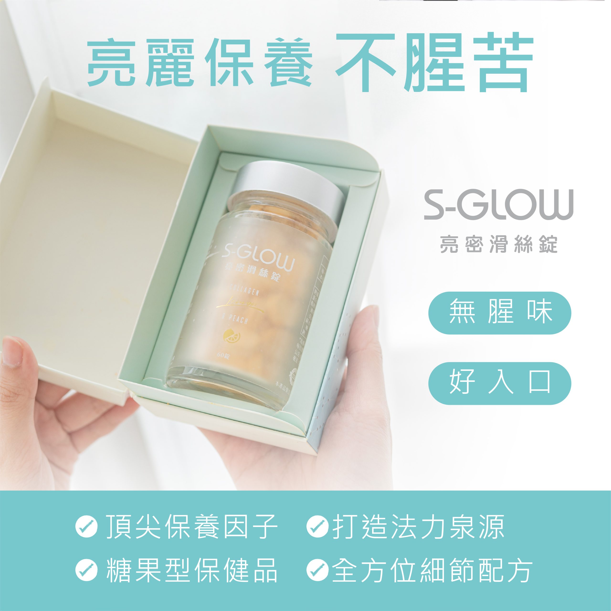 S-GLOW 亮密滑絲錠 商品說明 3