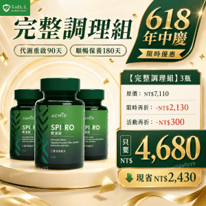 SPI²RO 雙藻錠x完整調理組(3瓶)◆專科醫師-林志峯醫師強力推薦◆