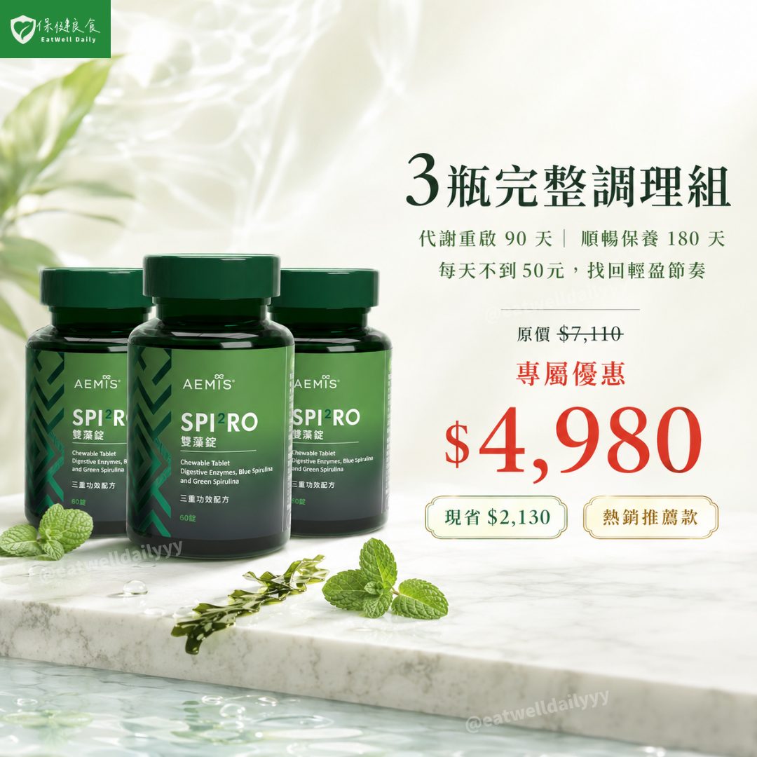 SPI²RO 雙藻錠x完整調理組(3瓶)|專科醫師強力推薦・唯樂台灣授權經銷・正品保障