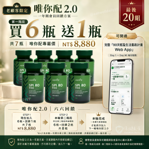 SPI²RO雙藻錠唯你配2.0 六六回饋｜第一階段啟動組 買6瓶送1瓶