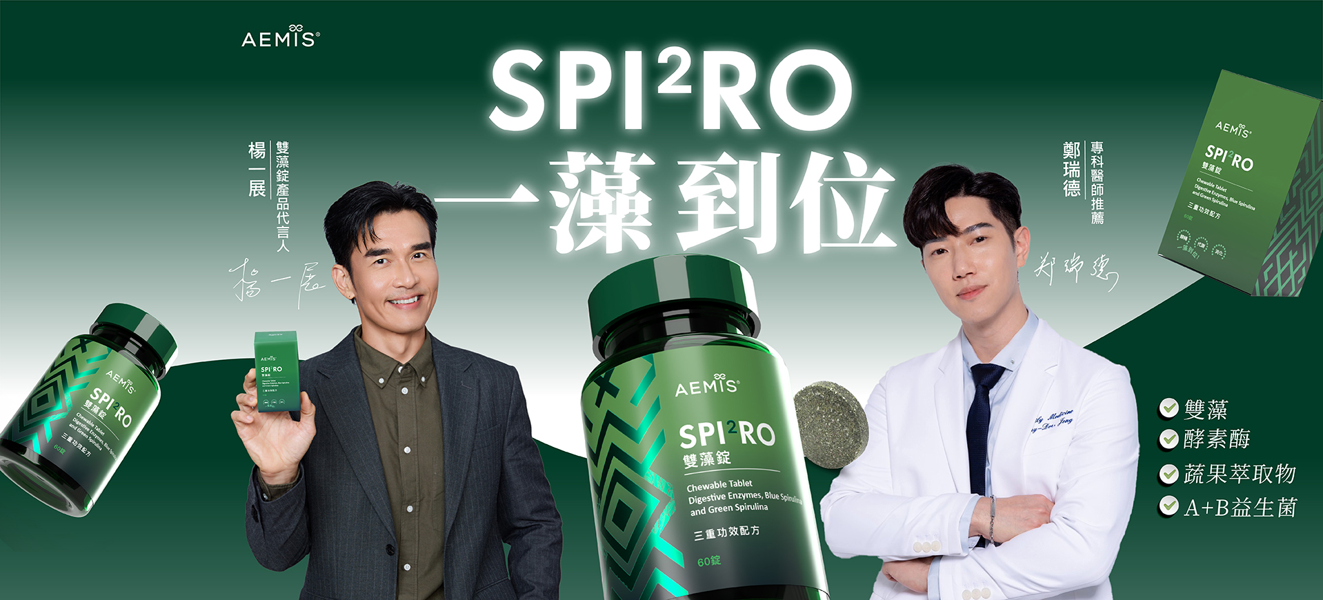 SPIRO 雙藻錠 Banner