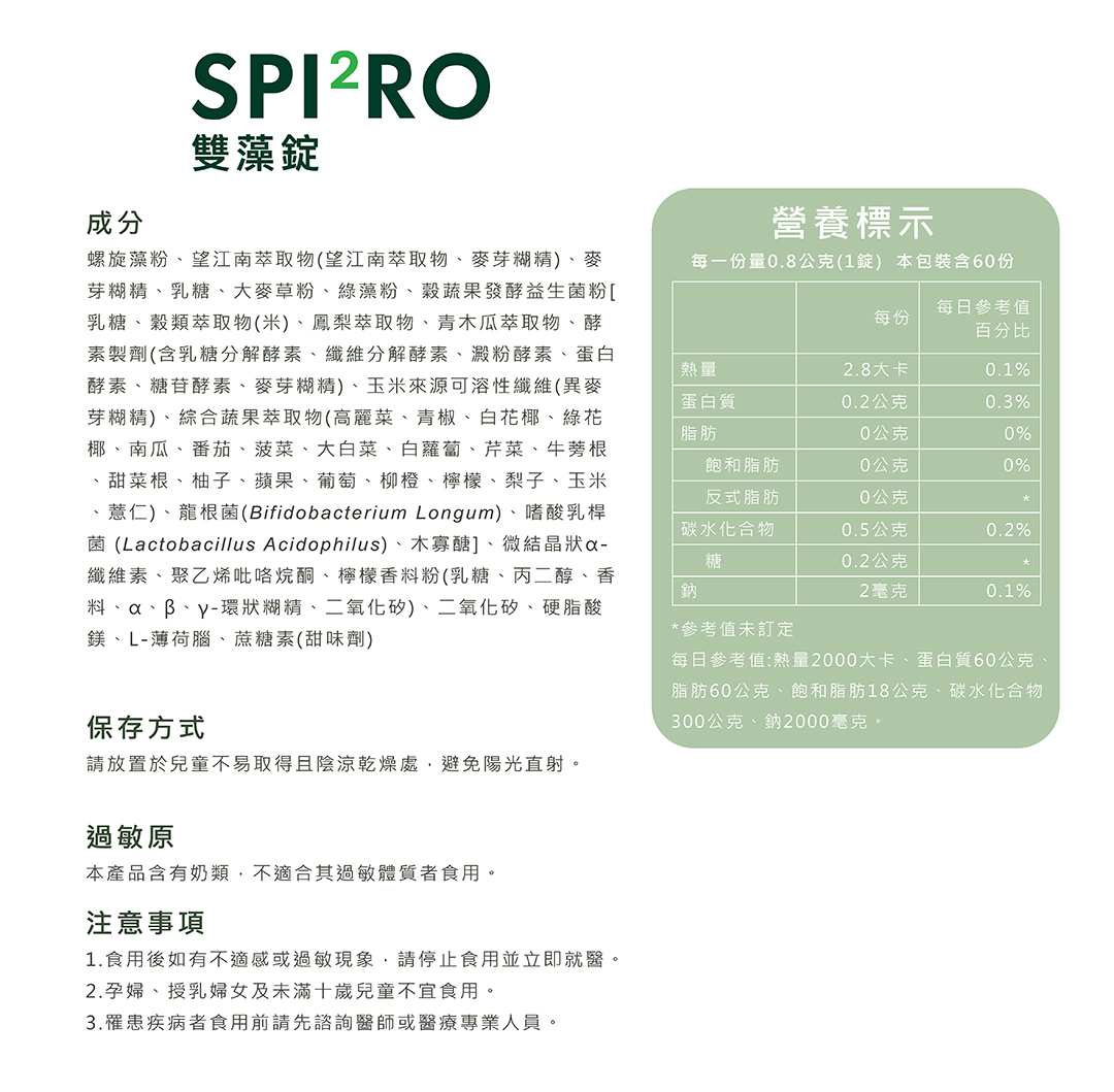 SPI²RO 雙藻錠 商品說明 13｜保健良食 EatWell Daily