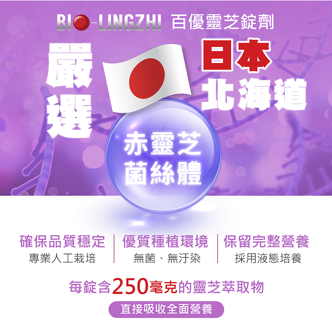 BIO-LINGZHI 百優靈芝錠劑 商品說明 3｜靈芝日常滋補養生