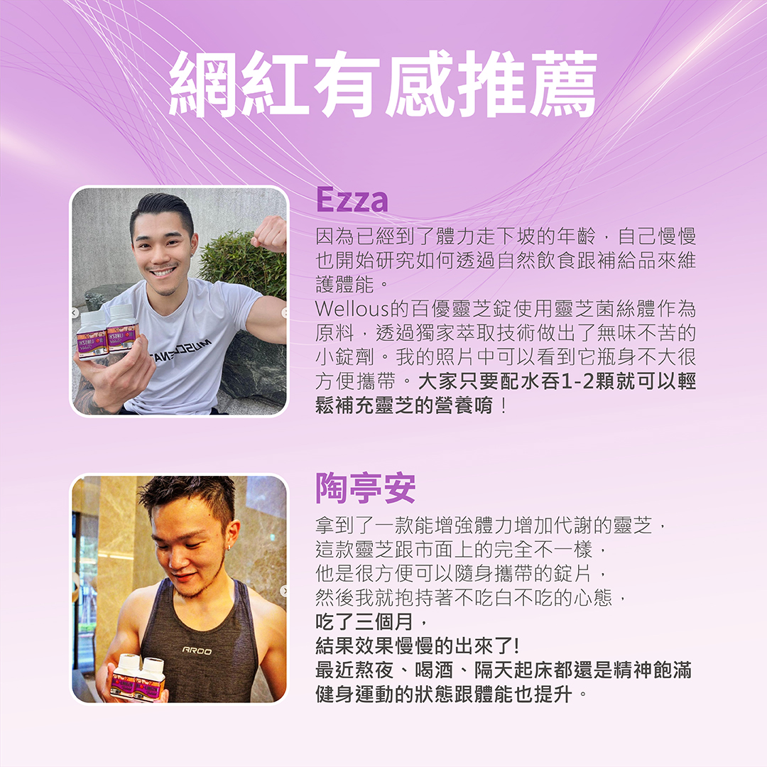 BIO-LINGZHI 百優靈芝錠劑 商品說明 9｜日常養生保健
