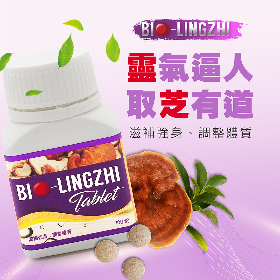 BIO-LINGZHI 百優靈芝錠劑 商品說明 1｜保健良食 EatWell Daily